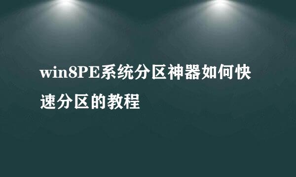 win8PE系统分区神器如何快速分区的教程