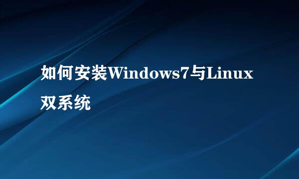如何安装Windows7与Linux双系统
