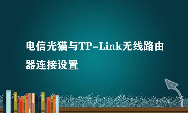 电信光猫与TP-Link无线路由器连接设置