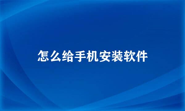 怎么给手机安装软件
