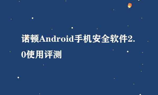 诺顿Android手机安全软件2.0使用评测