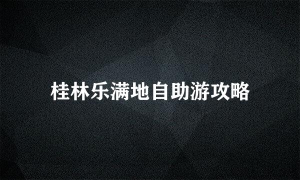 桂林乐满地自助游攻略