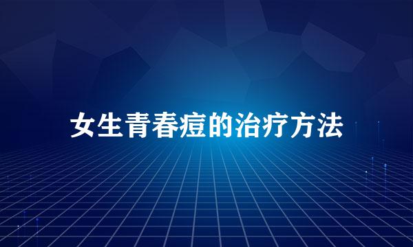 女生青春痘的治疗方法
