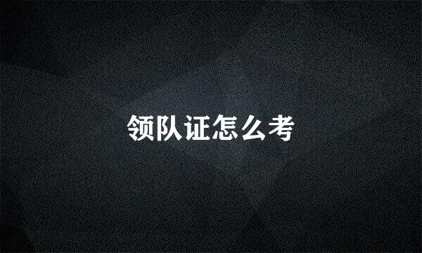 领队证怎么考