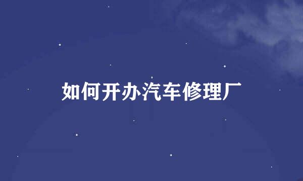 如何开办汽车修理厂