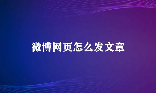 微博网页怎么发文章