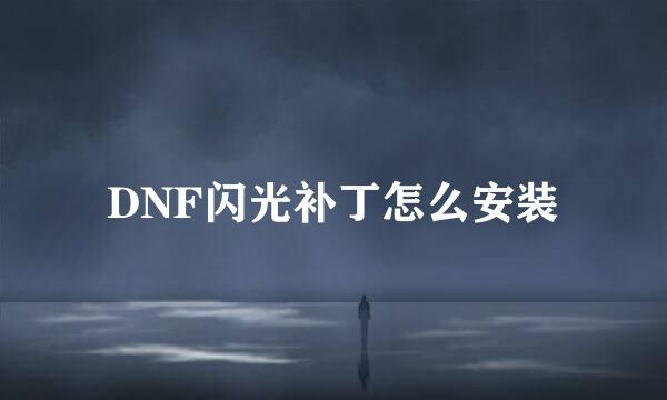 DNF闪光补丁怎么安装