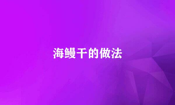 海鳗干的做法