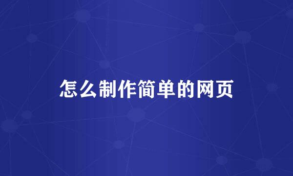 怎么制作简单的网页