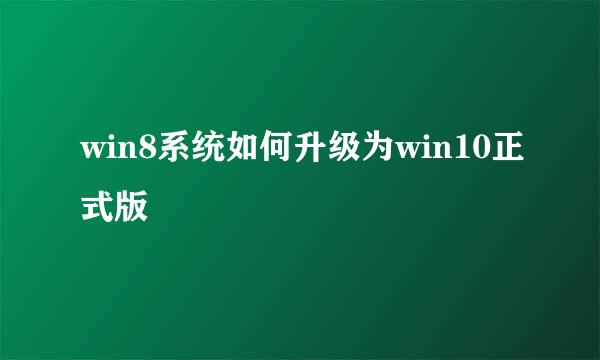 win8系统如何升级为win10正式版