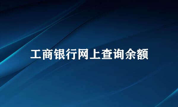 工商银行网上查询余额