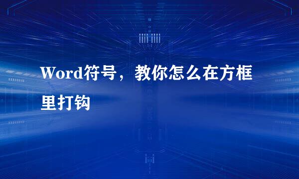 Word符号，教你怎么在方框里打钩
