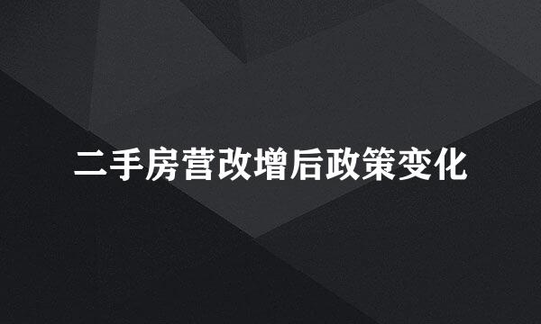 二手房营改增后政策变化