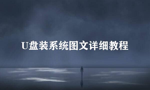 U盘装系统图文详细教程
