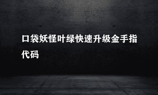 口袋妖怪叶绿快速升级金手指代码