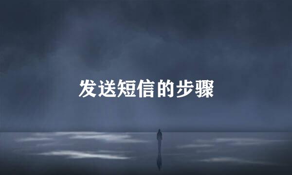 发送短信的步骤