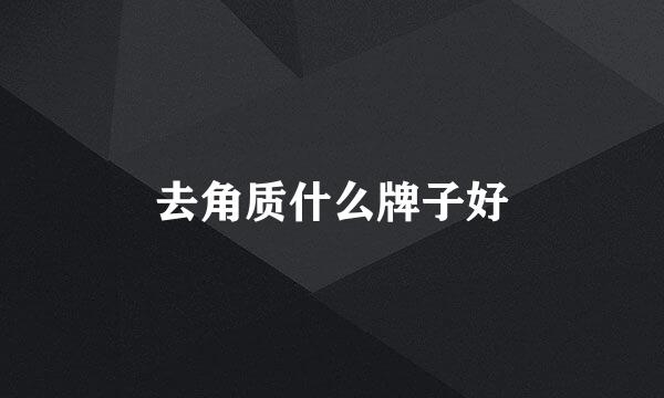 去角质什么牌子好