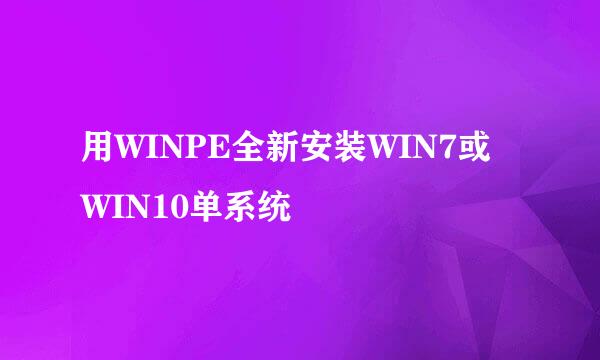 用WINPE全新安装WIN7或WIN10单系统