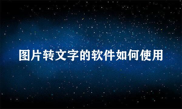 图片转文字的软件如何使用