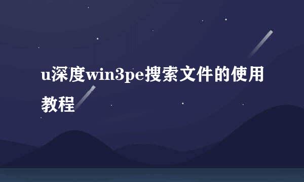 u深度win3pe搜索文件的使用教程