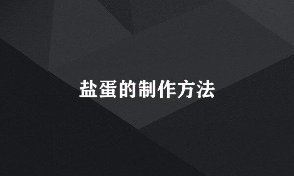 盐蛋的制作方法