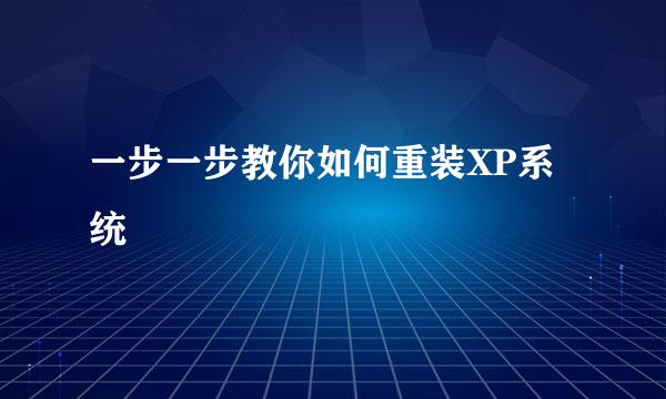 一步一步教你如何重装XP系统