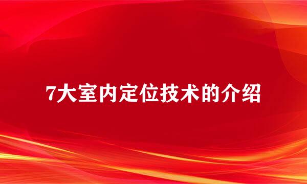 7大室内定位技术的介绍