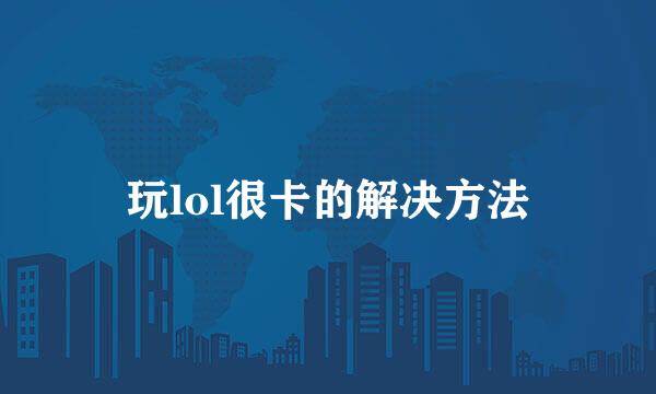 玩lol很卡的解决方法