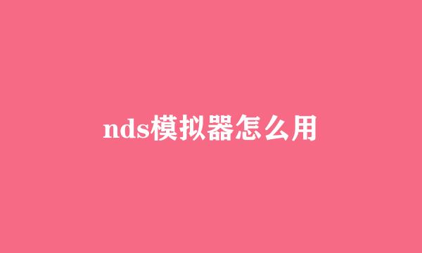 nds模拟器怎么用