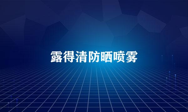 露得清防晒喷雾