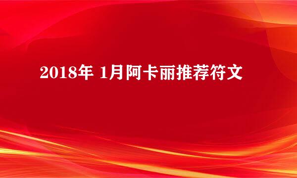 2018年 1月阿卡丽推荐符文