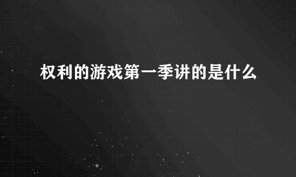 权利的游戏第一季讲的是什么