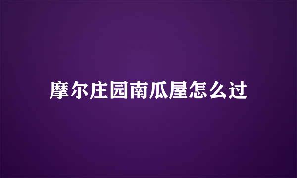 摩尔庄园南瓜屋怎么过