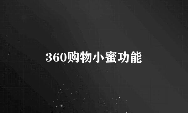 360购物小蜜功能