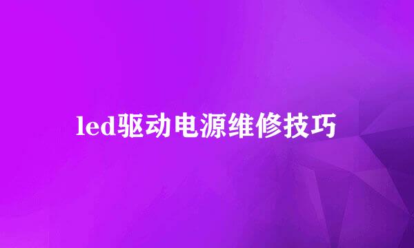 led驱动电源维修技巧