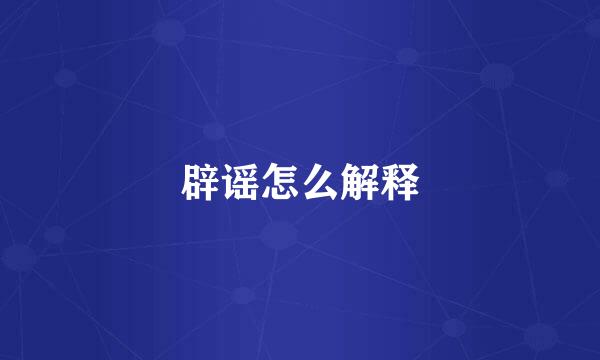 辟谣怎么解释