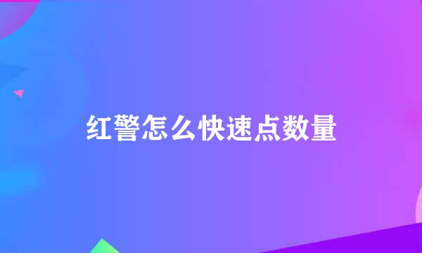 红警怎么快速点数量