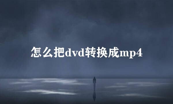 怎么把dvd转换成mp4