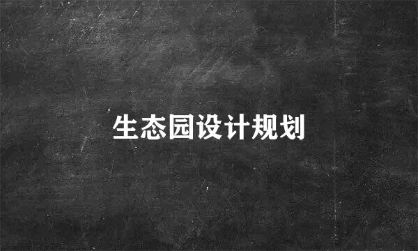 生态园设计规划