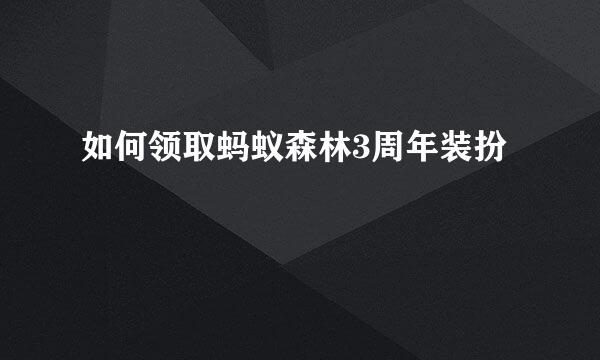 如何领取蚂蚁森林3周年装扮