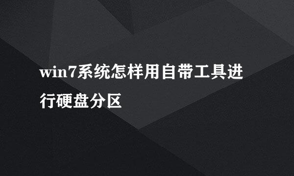 win7系统怎样用自带工具进行硬盘分区