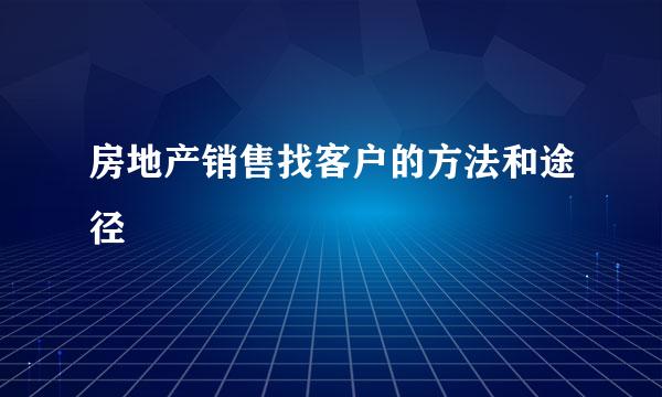 房地产销售找客户的方法和途径