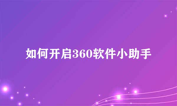 如何开启360软件小助手