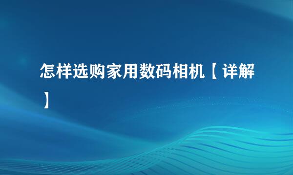 怎样选购家用数码相机【详解】