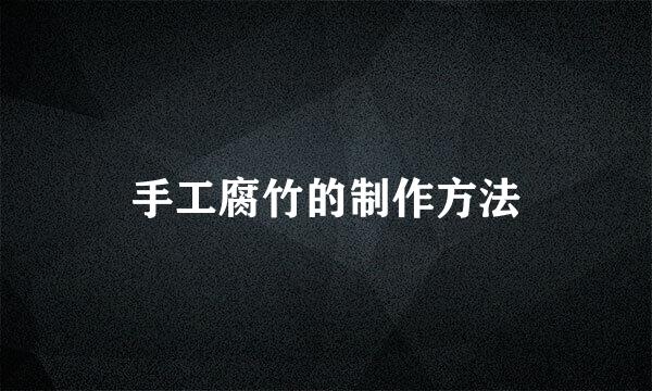 手工腐竹的制作方法