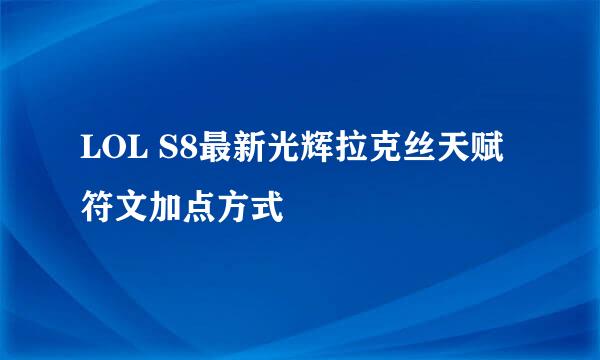 LOL S8最新光辉拉克丝天赋符文加点方式