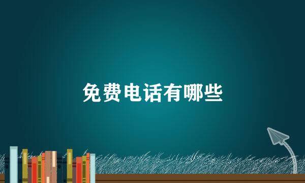 免费电话有哪些