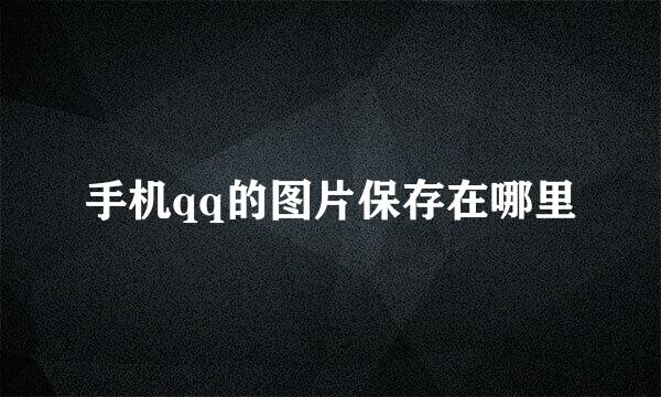手机qq的图片保存在哪里
