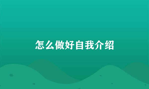 怎么做好自我介绍