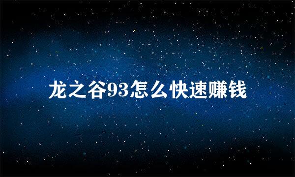 龙之谷93怎么快速赚钱